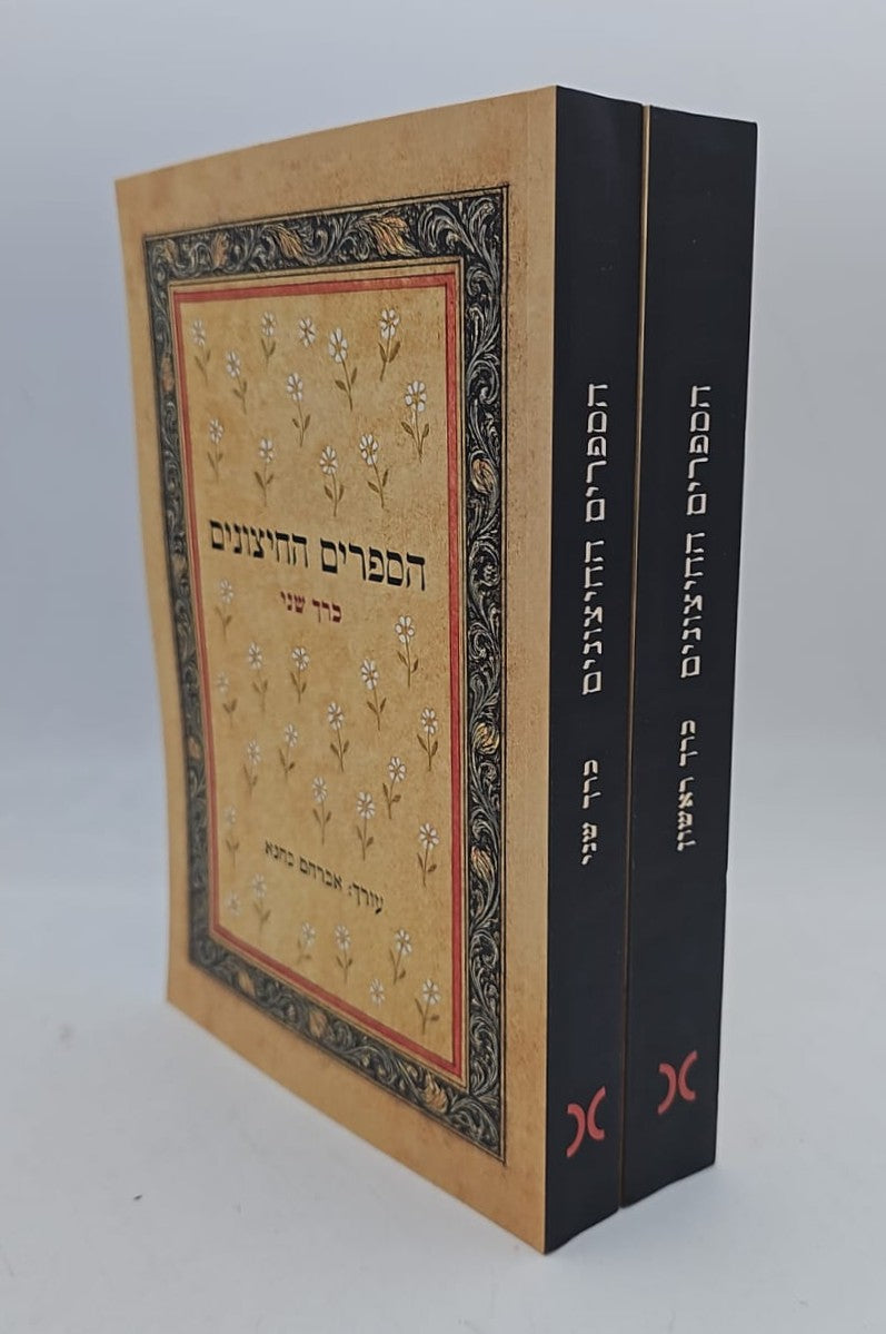 הספרים החיצונים סט ב' כרכים / אברהם כהנא (חזר למלאי)