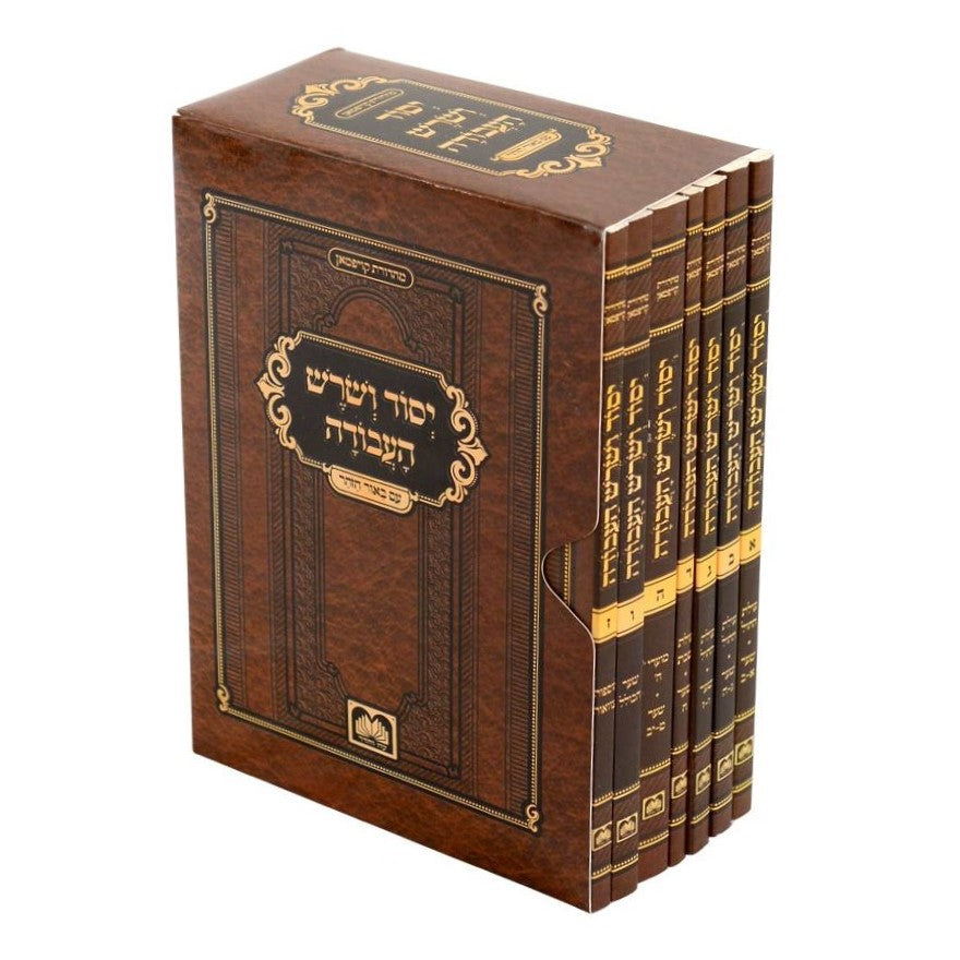 יסוד ושורש העבודה - סט חוברות ז' כרכים / עוז והדר