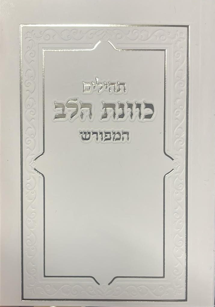 תהילים כונת הלב פורמט כיס