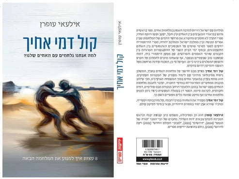 קול דמי אחיך - למה אנחנו נלחמים עם האחים שלנו? / אילעאי עופרן