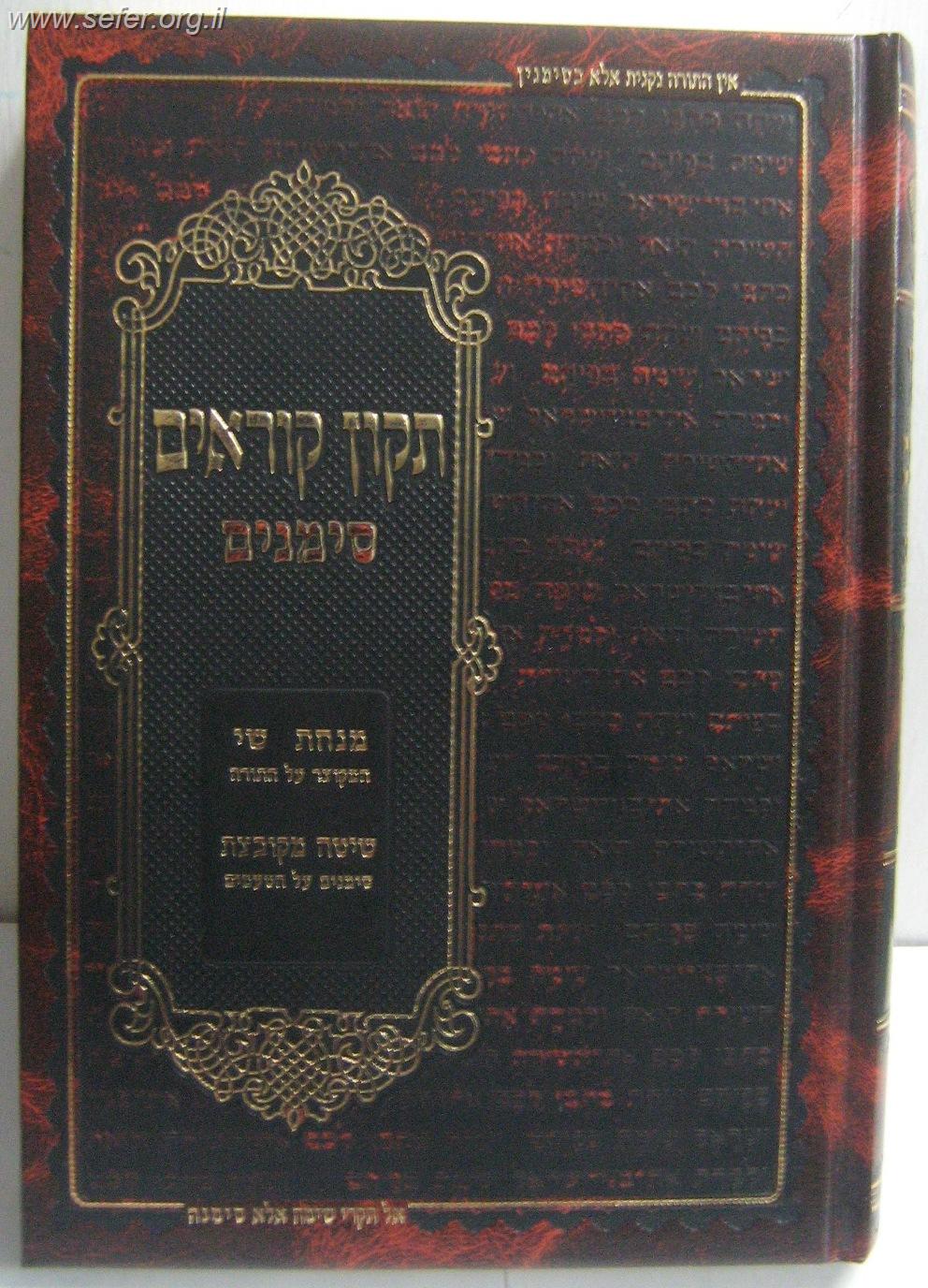 תיקון קוראים סימנים - נוסח אשכנז / פורמט בינוני