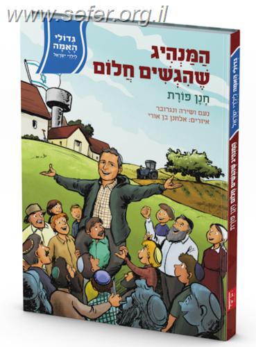 המנהיג שהגשים חלום / חנן פורת