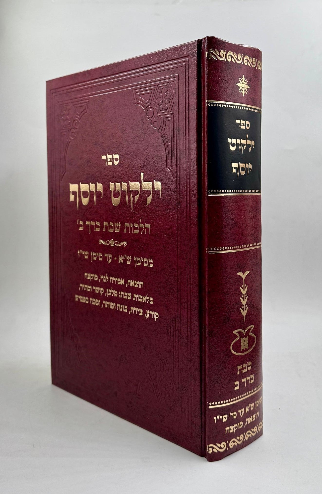 ילקוט יוסף - הלכות שבת כרך ב' / הרב יצחק יוסף שליט"א