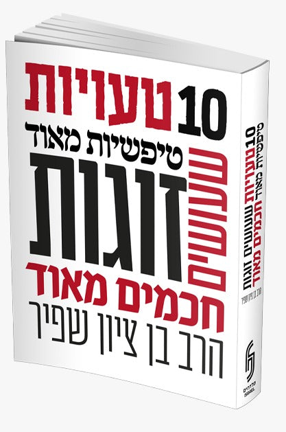 10 טעויות טיפשיות מאוד שעושים זוגות חכמים מאוד / הרב בן ציון שפיר