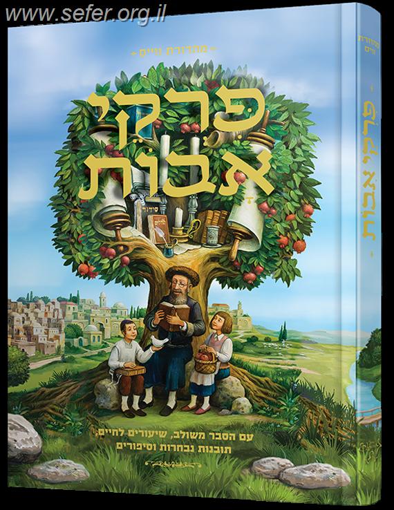 פרקי אבות למבוגרים וילדים – פרושים, פנינים וסיפורים / מסכת אבות