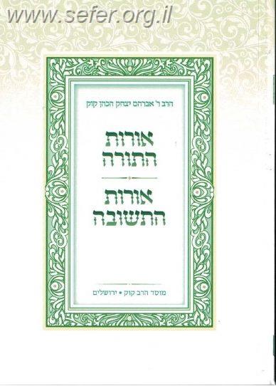 אורות התורה ואורות התשובה פורמט כיס / הראי"ה קוק