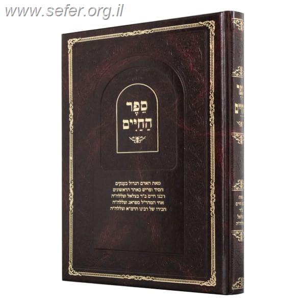 ספר החיים / ר' חיים ב"ר בצאלאל (אח המהר"ל)