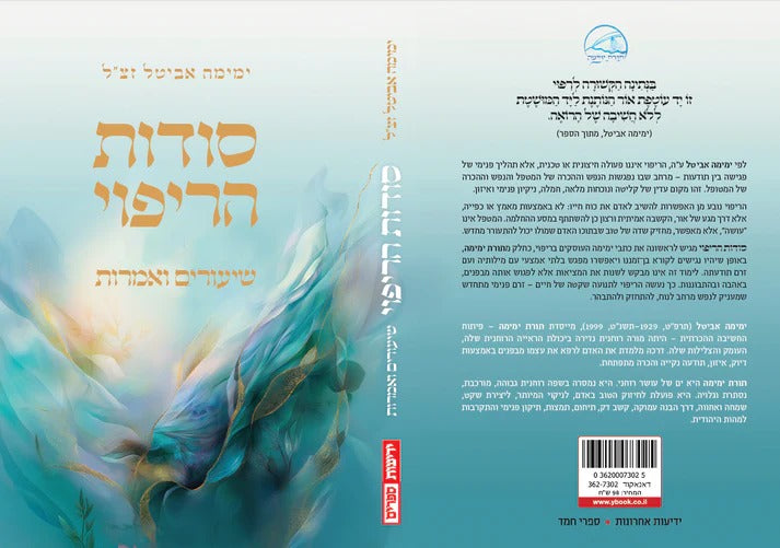 סודות הריפוי - שיעורים ואמרות / ימימה אביטל זצ"ל