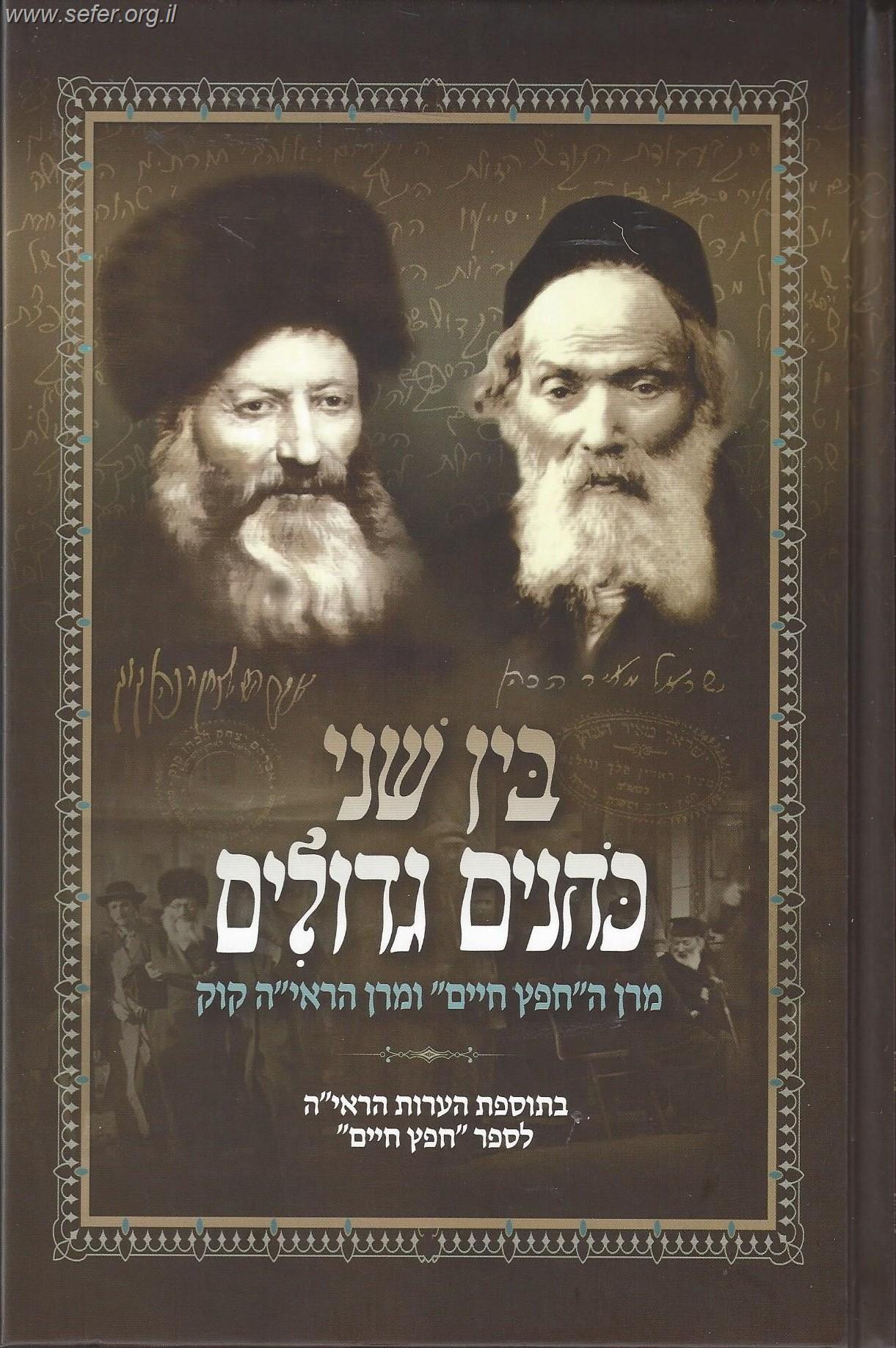 בין שני כהנים גדולים - מרן החפץ חיים ומרן הראי"ה קוק
