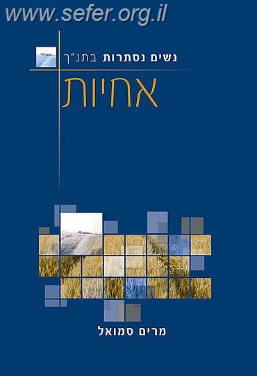 נשים נסתרות בתנ"ך - אחיות / מרים סמואל