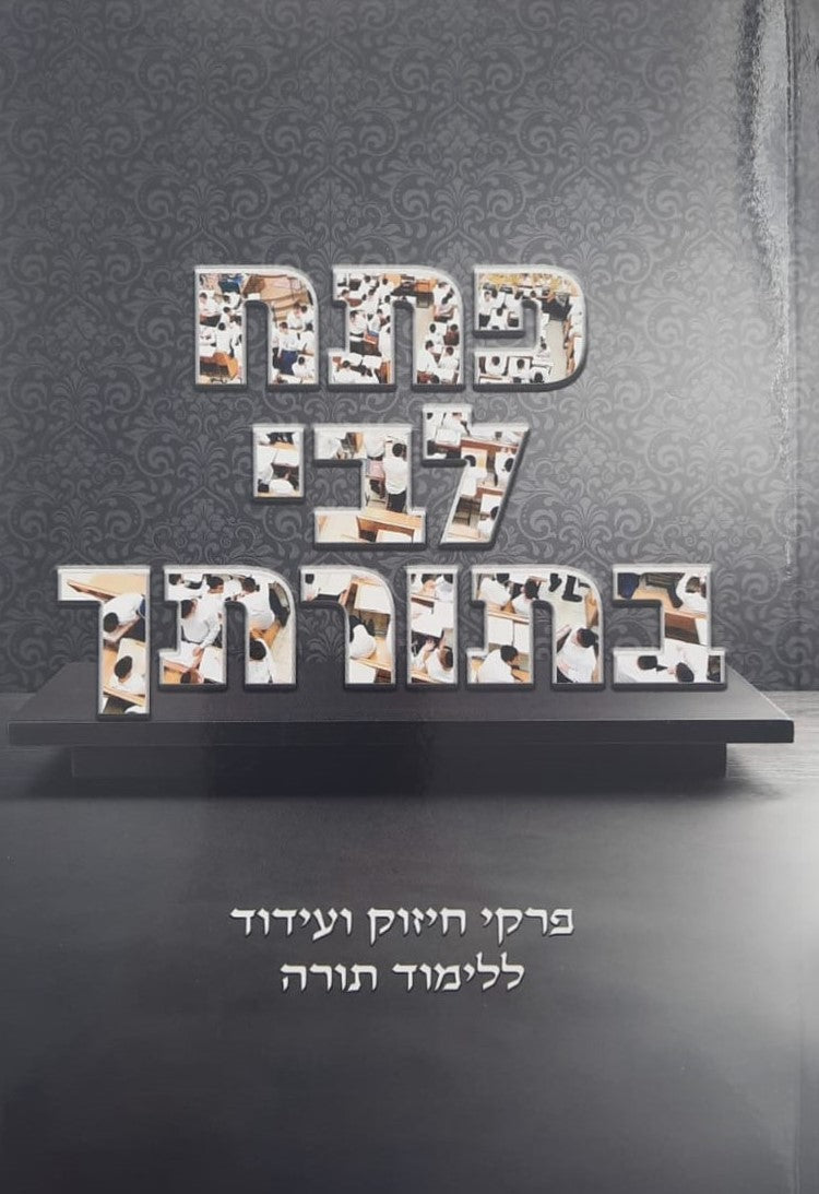 פתח לבי בתורתך - פרקי חיזוק ועידוד ללימוד התורה