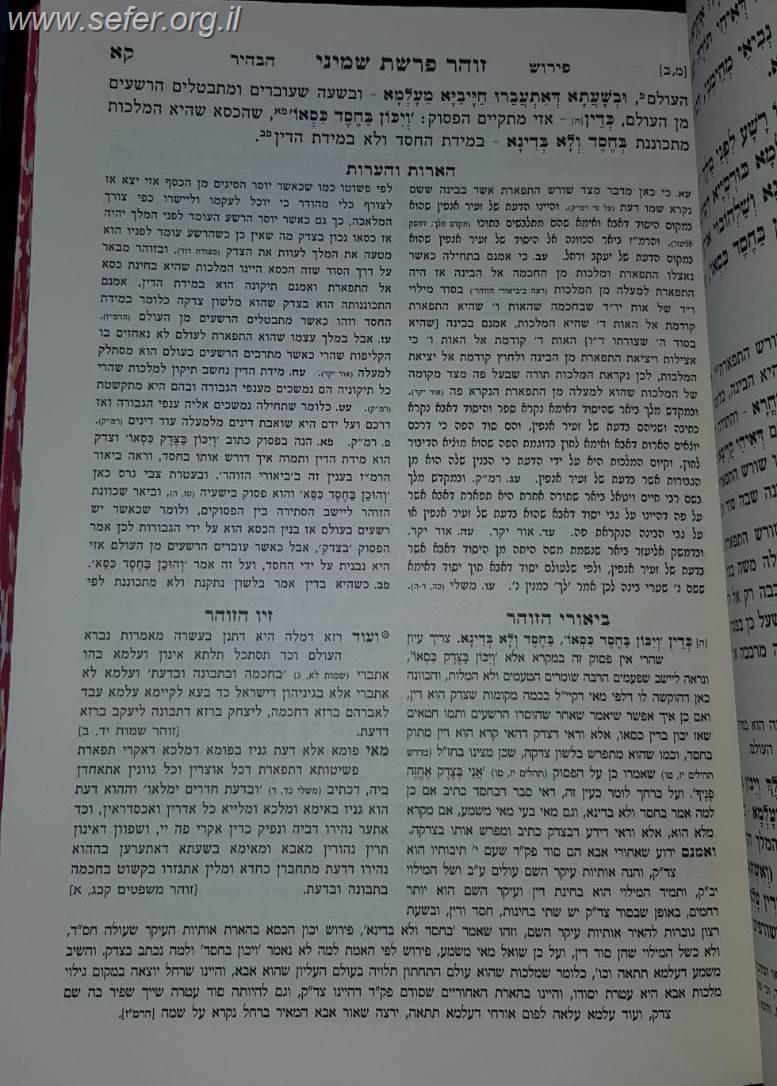 זוהר המבואר כו' כרכים • זוהר חדש המבואר ה"כ • תיקוני הזוהר המבואר ו"כ (סה"כ 37 כרכים - הסט המלא) / מכון המאור