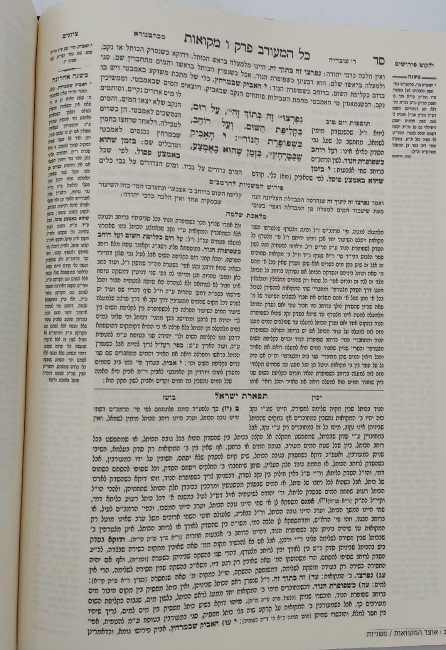 אוצר המקוואות / ספר דברי צבי