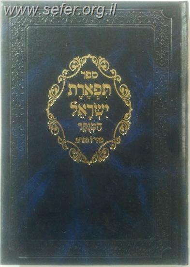 תפארת ישראל מנוקד / מהר"ל מפראג