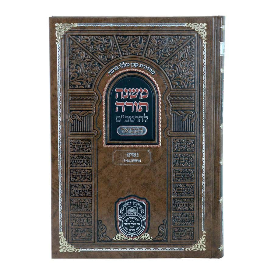 משנה תורה לרמב"ם המבואר נשים - אישות א' (א'-ו') / עוז והדר