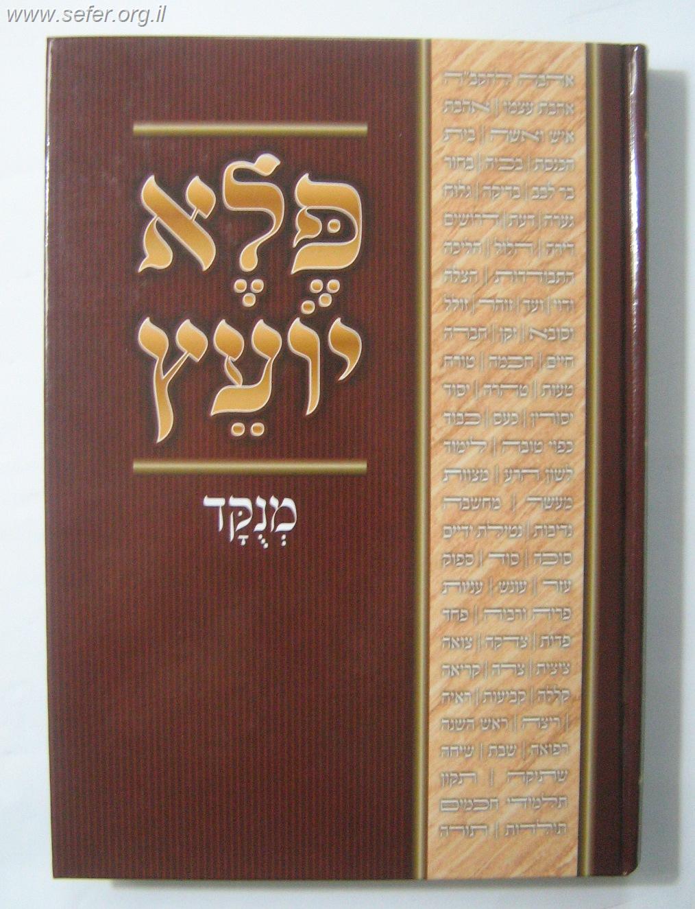 פלא יועץ מנוקד בכרך אחד / ר' אליעזר פאפו