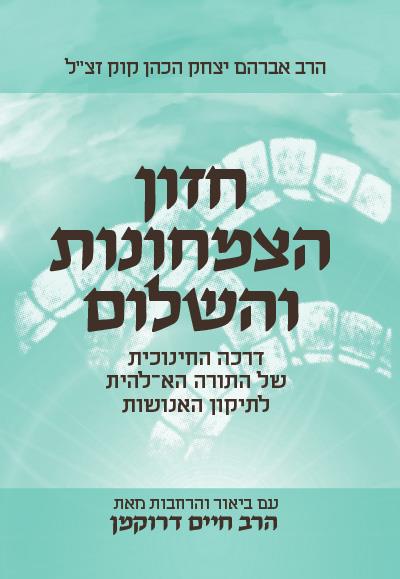 חזון הצמחונות והשלום - עם ביאור והרחבות מהרב דרוקמן