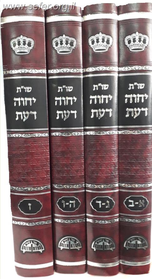 שו"ת יחוה דעת ז' חלקים בד' כרכים