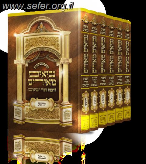 נביאים מאירים ו' כרכים / הרב רונן חזיזה