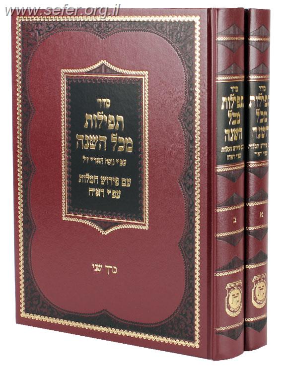 סידור תפילות מכל השנה ע"פ נוסח האר"י ז"ל עם פירוש המילות ע"פ דא"ח / הוצאה חדשה