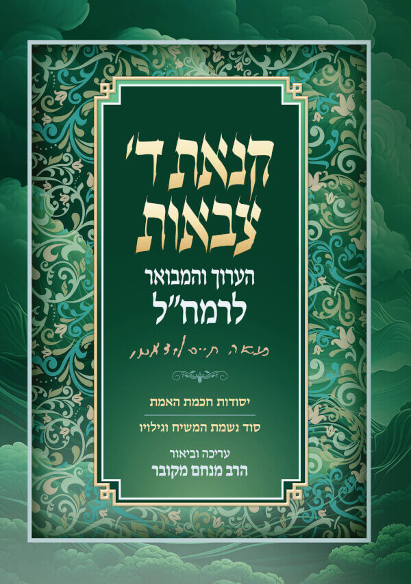 קנאת ה' צבאות - הערוך והמבואר לרמח"ל / הרב מנחם מקובר