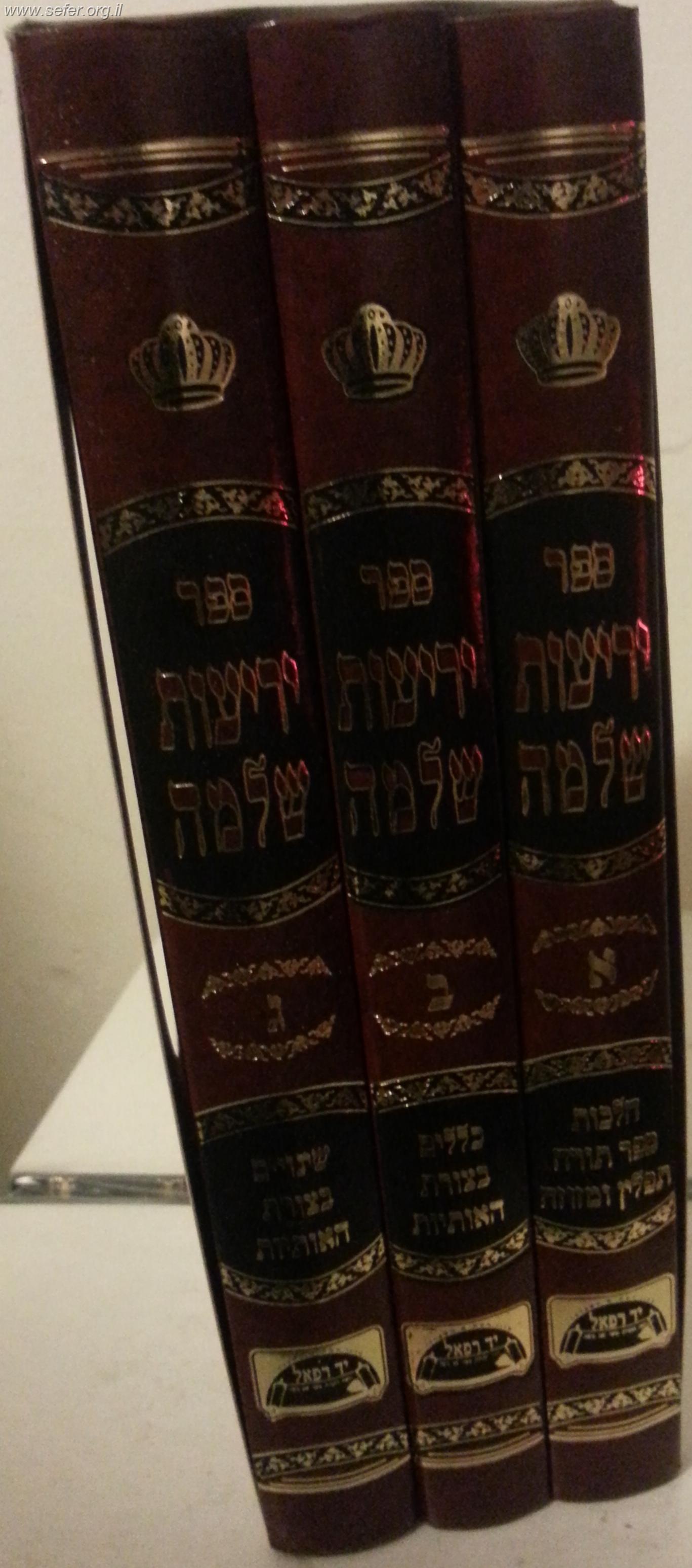 יריעות שלמה ד' כרכים / הרב שלמה מועלם