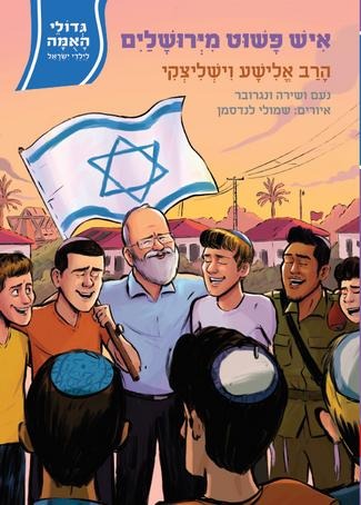 איש פשוט מירושלים - הרב אלישע וישליצקי / סדרת גדולי האומה לילדי ישראל