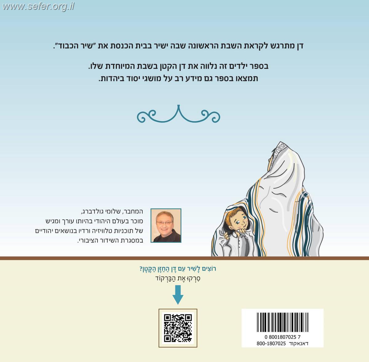 דן החזן הקטן / שלומי גולדברג