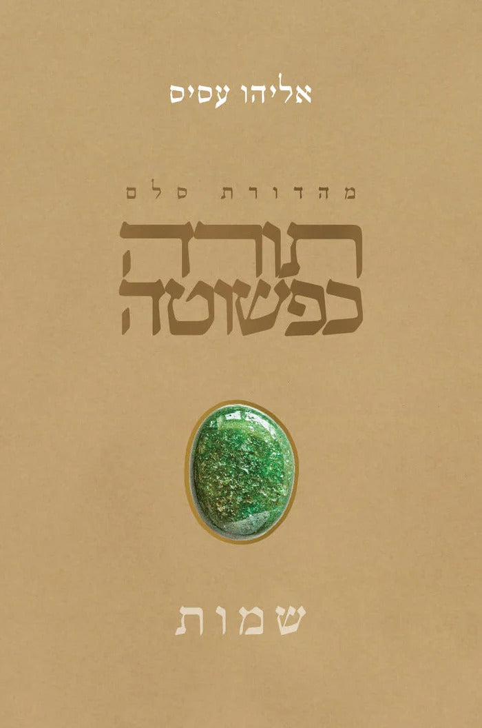 תורה כפשוטה - שמות / אליהו עסיס