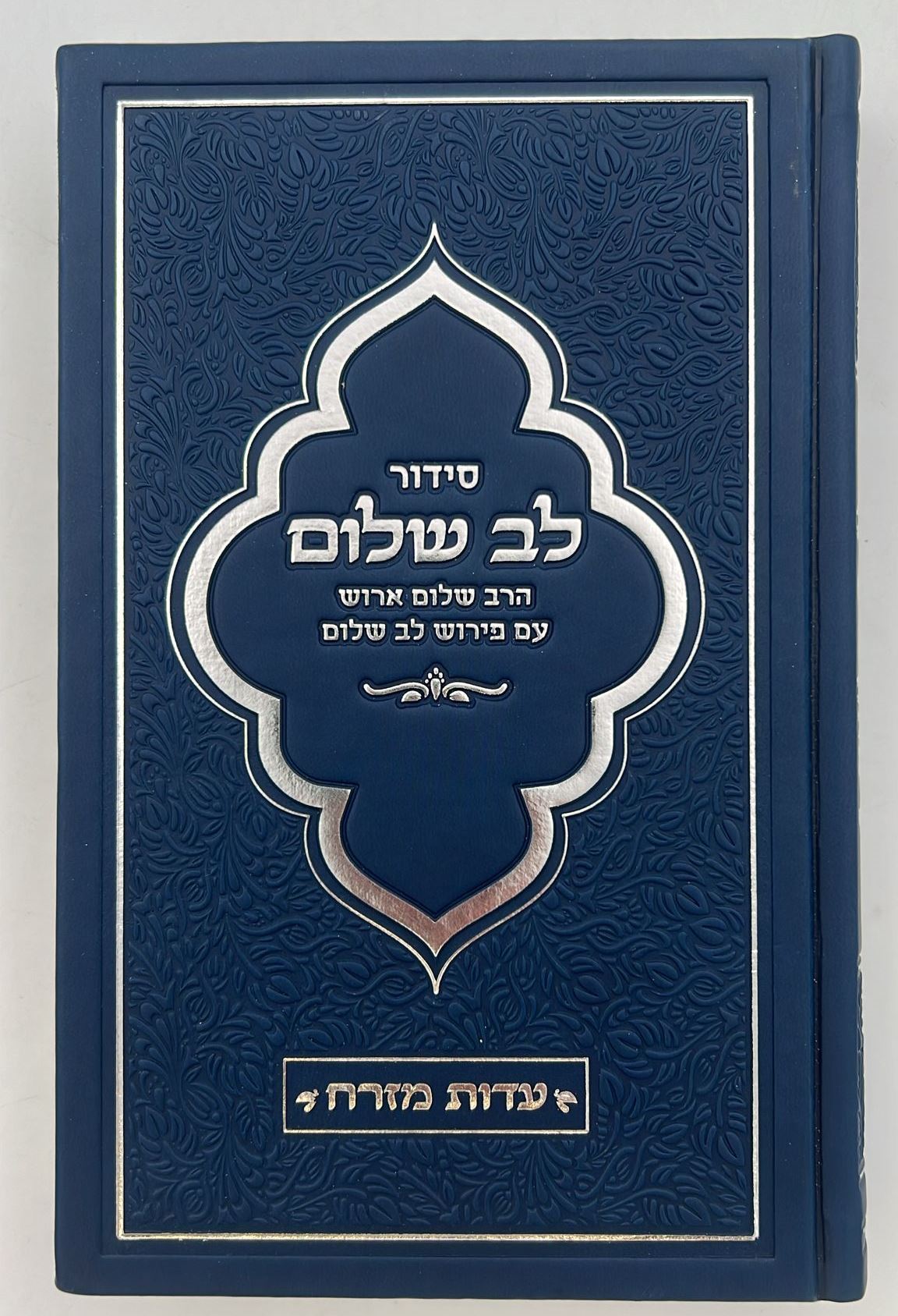 סידור לב שלום המבואר - דמוי עור צבע כחול / הרב שלום ארוש