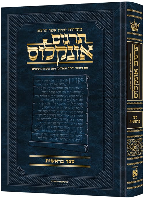 תרגום אונקלוס המבואר - בראשית / ארטסקרול