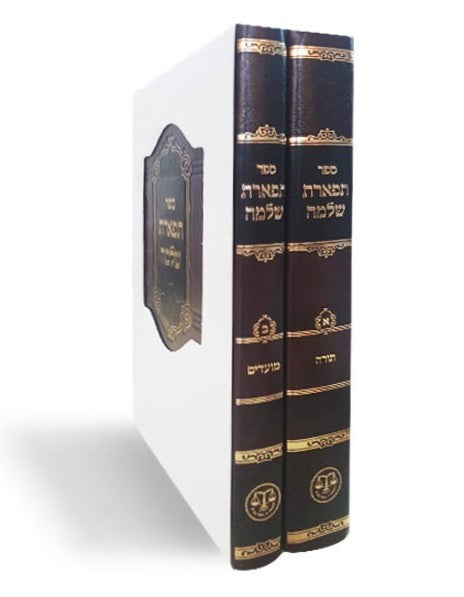 תפארת שלמה ב' כרכים / וגשל