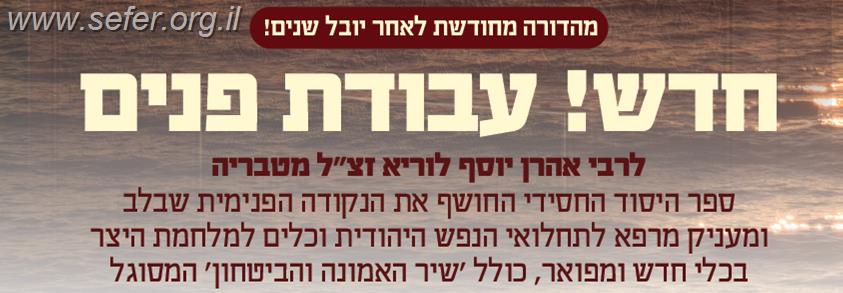 עבודת פנים / רבי אהרון יוסף לוריא זצ"ל מטבריה