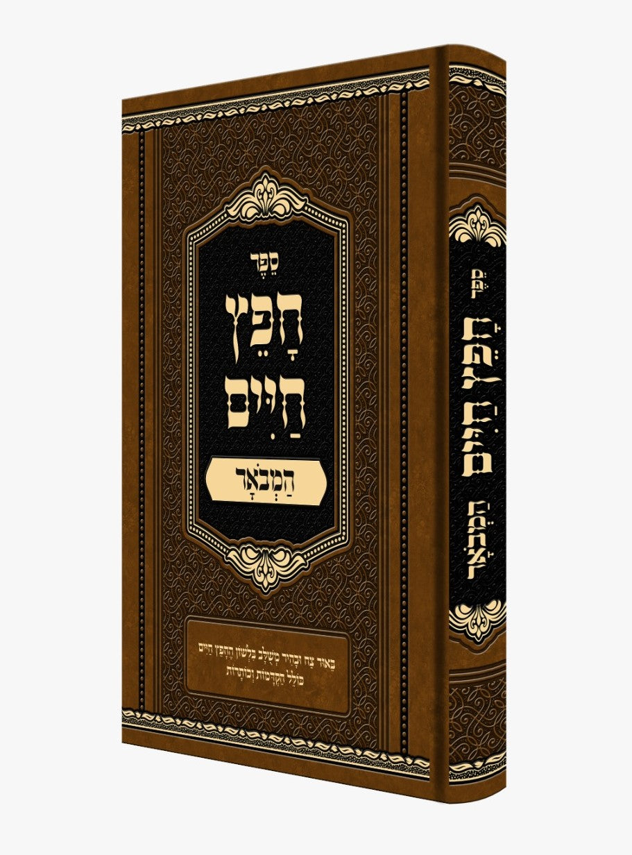 חפץ חיים - המבואר / למרן רבינו ישראל מאיר הכהן מראדין זצוק"ל