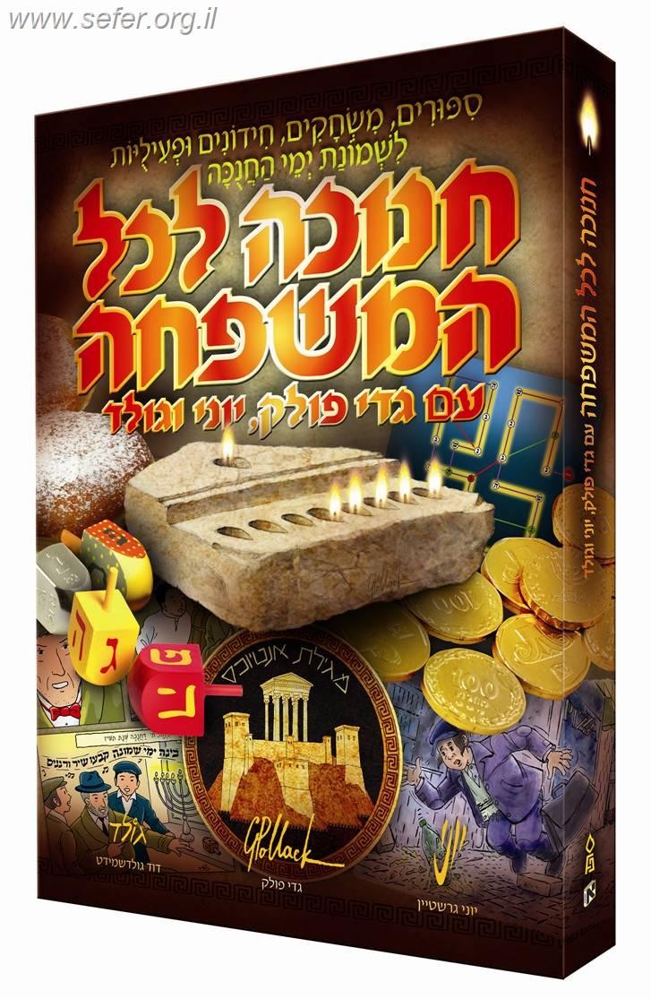 חנוכה לכל המשפחה / גדי פולק