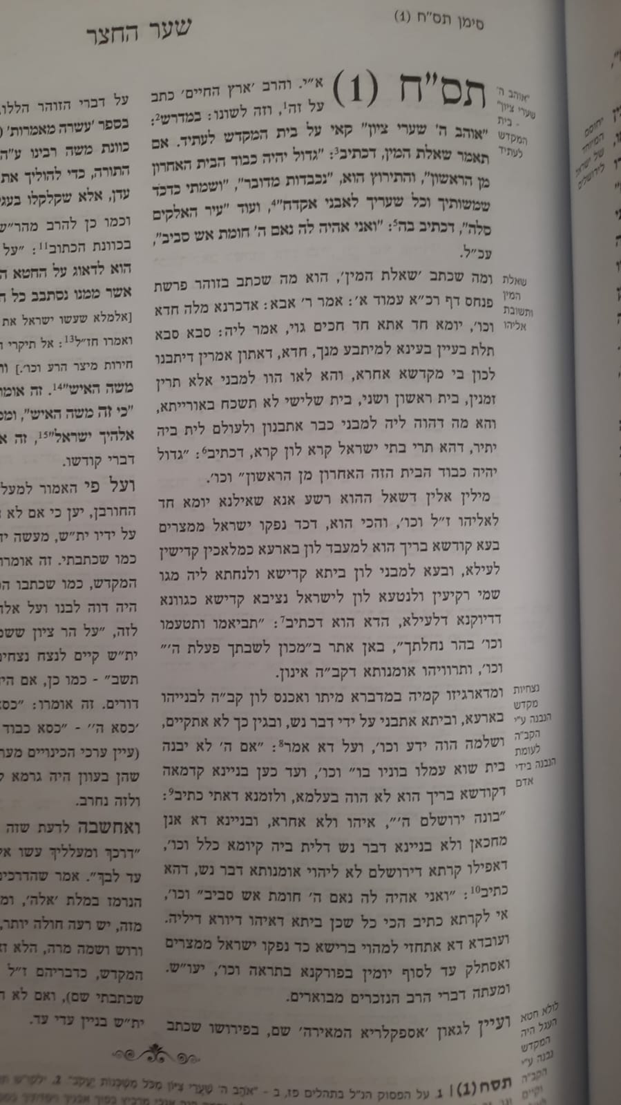 שער החצר ב' כרכים - תרי"ג שבחים ומעלות לארץ ישראל / הרב דוד בן שמעון הצוף הדב"ש זצוק"ל