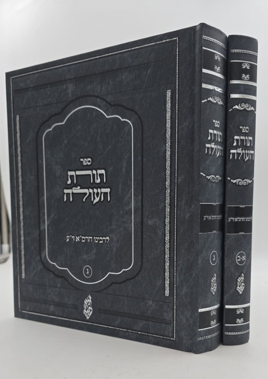 תורת העולה ב' כרכים / לרבינו הרמ"א זיע"א