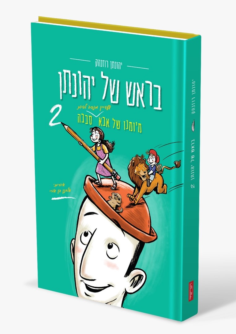 בראש של יהונתן 2 / יהונתן רוזנהק
