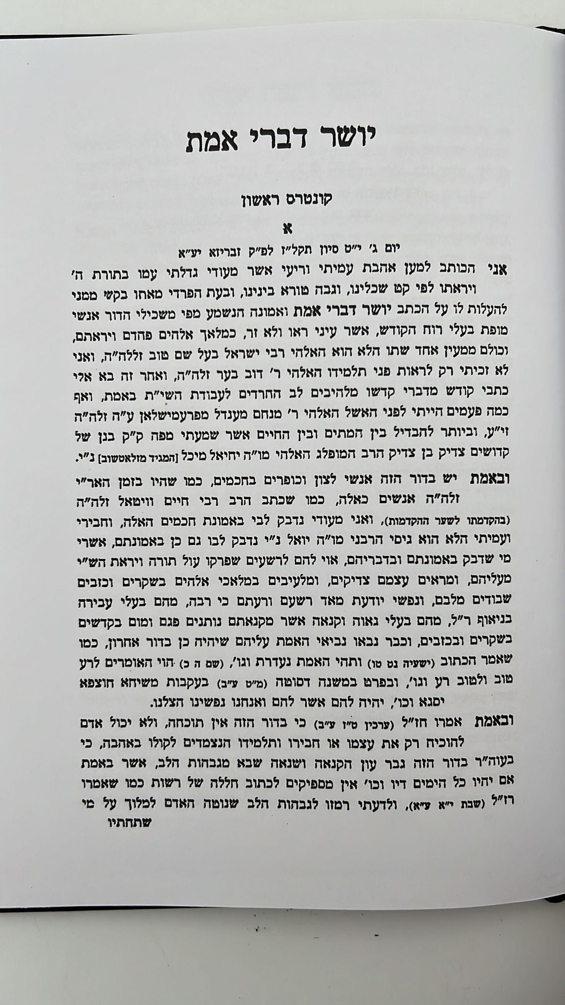 יושר דברי אמת / רבי משולם פייבוש הלוי הלר מזברז'