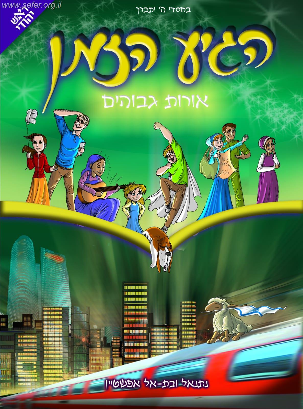 הגיע הזמן 9 - אורות גבוהים / נתנאל ובתאל אפשטיין