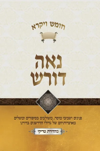 נאה דורש – ויקרא / הרב יעקב ישראל פוזן