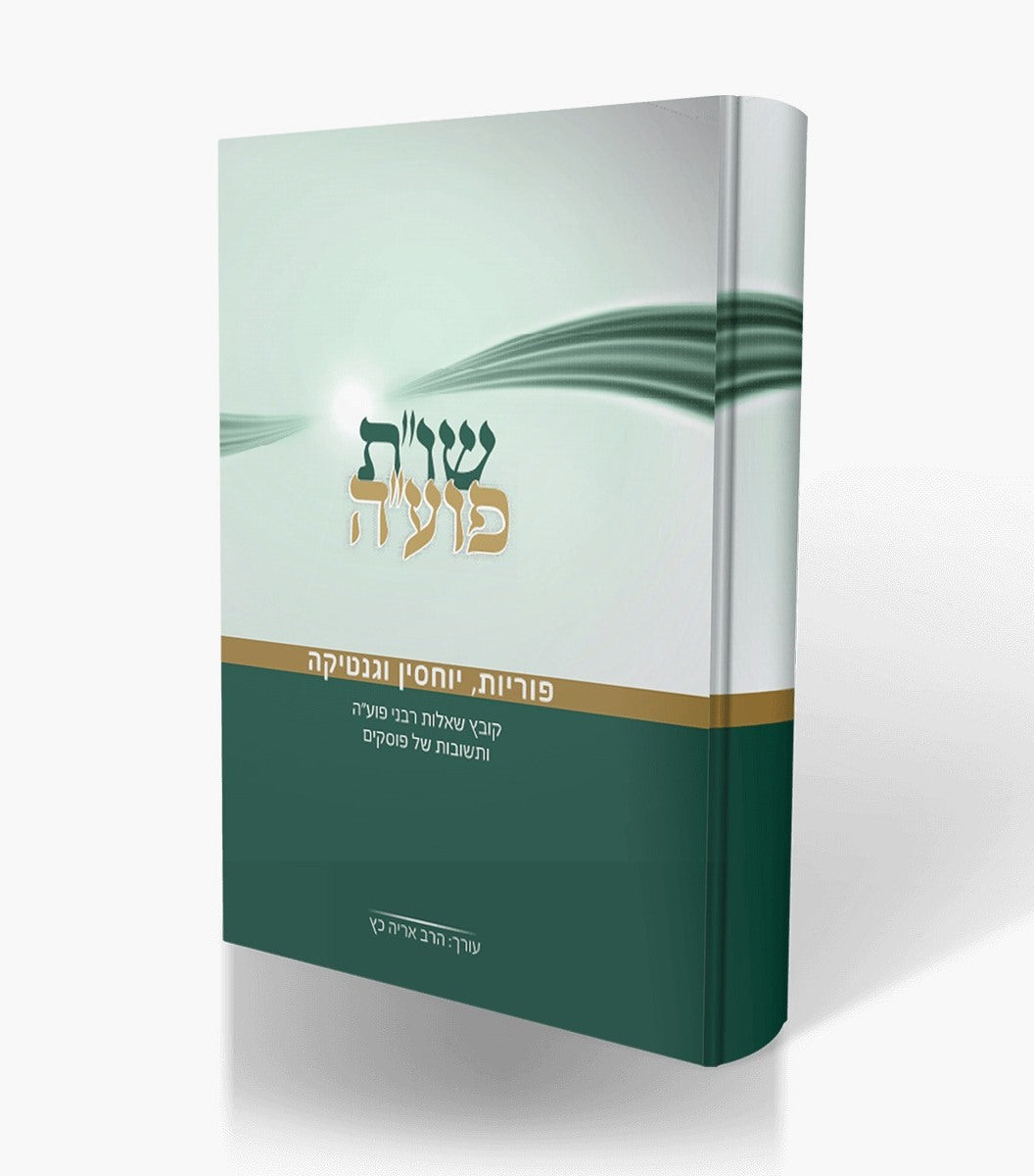 שו"ת פועה חלק ד' - הריון, לידה ורפואת נשים / מכון פוע"ה