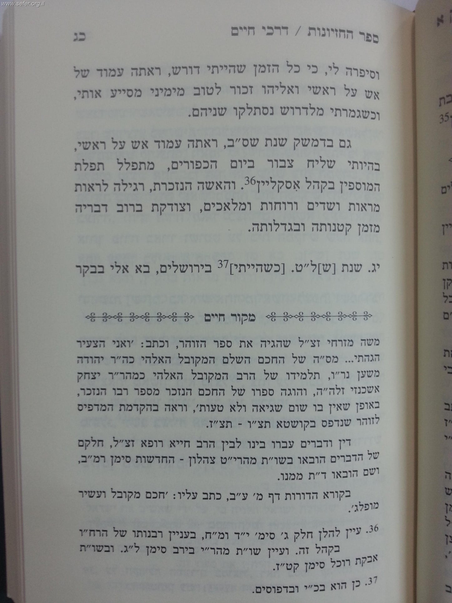 ספר החזיונות - דרכי חיים / ר' חיים ויטאל