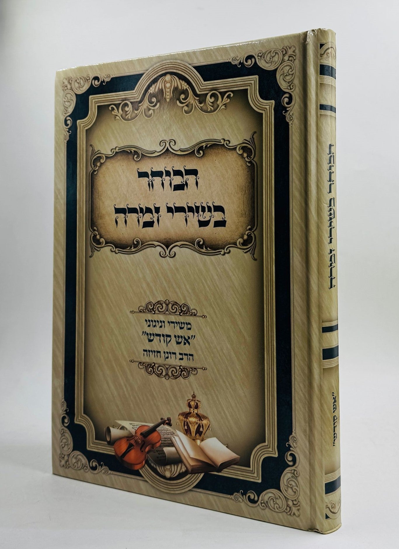 הבוחר בשירי זמרה / הרב רונן חזיזה שליט"א