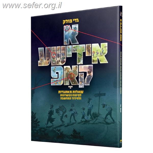 א אידישע קאפ חלק 1 / גדי פולק