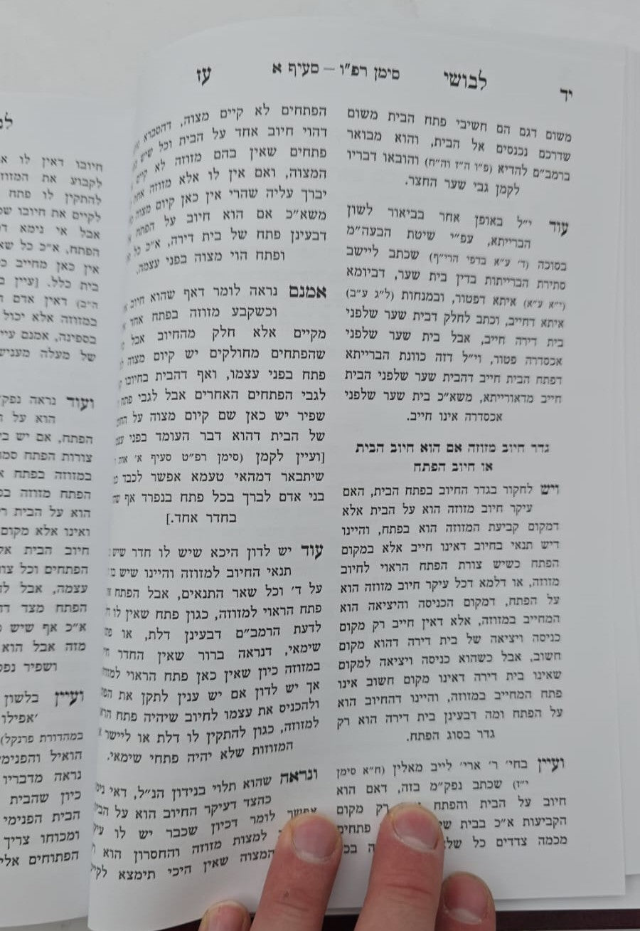 לבושי עז - שיעורי הגאון רבי עזריאל אויערבאך / הלכות מזוזה ומעקה