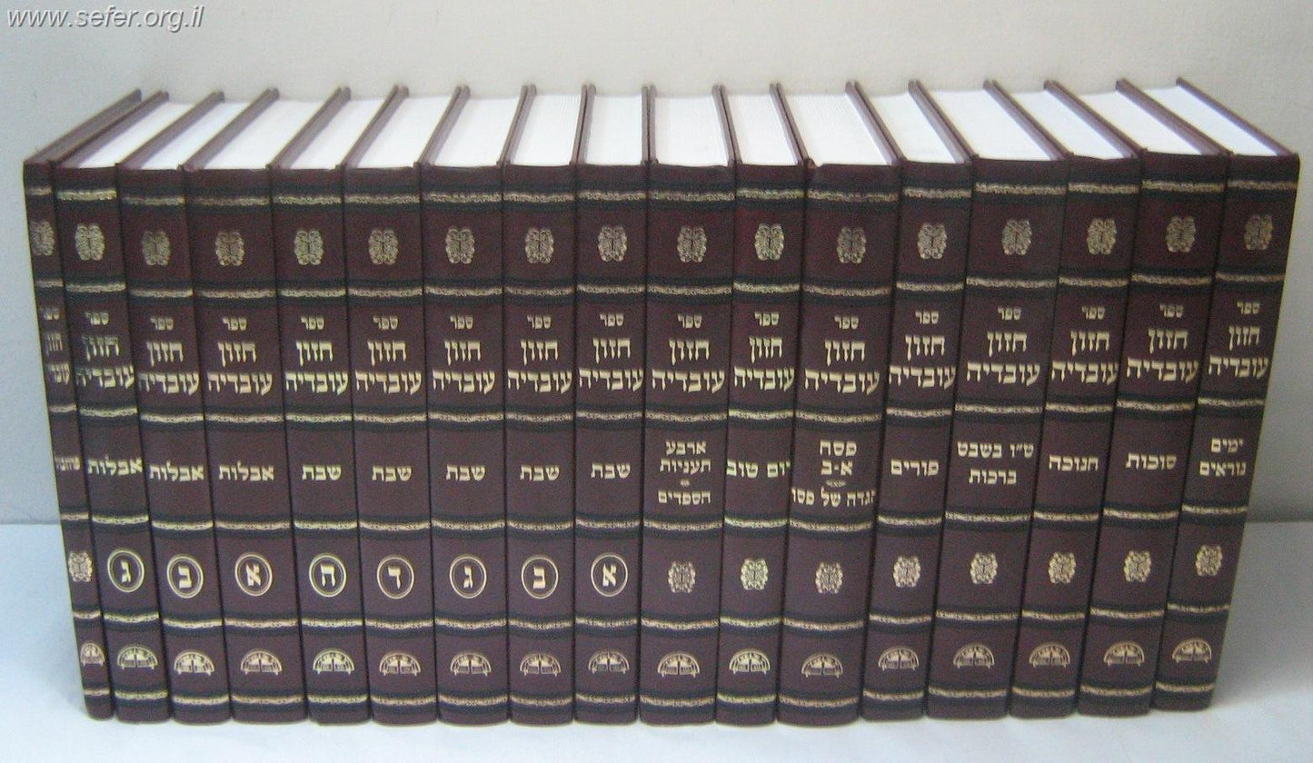 סט חזון עובדיה יט' כרכים / מרן רבינו עובדיה יוסף זצוק"ל