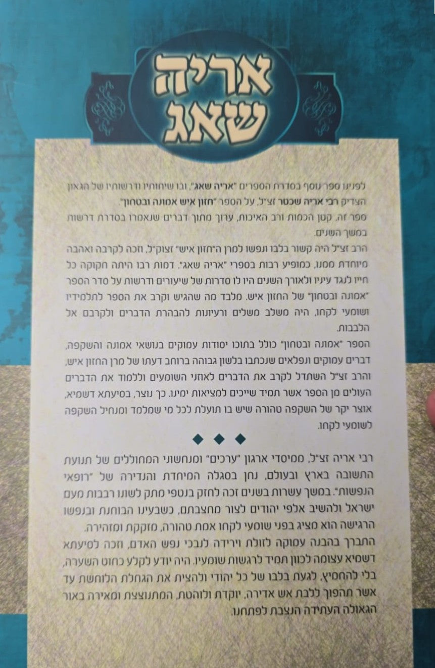 אריה שאג - על חזון איש אמונה וביטחון / רבי אריה שכטר זצ"ל