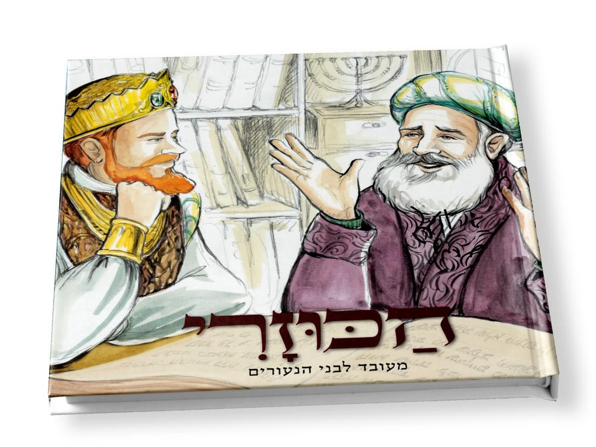 הכוזרי מעובד לבני הנעורים / ספר הכוזרי