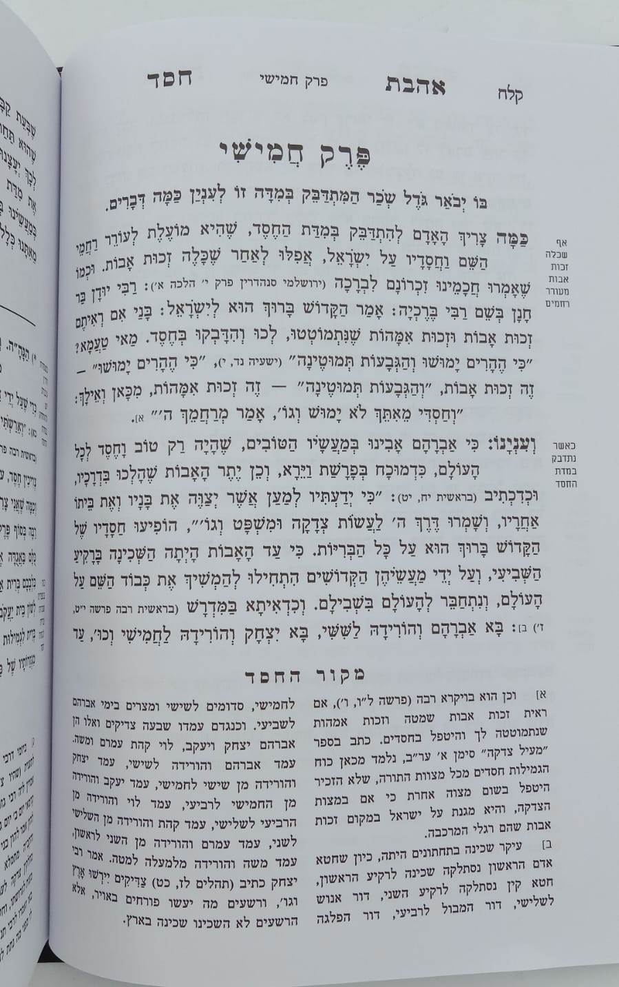 אהבת חסד - חפץ חיים / מכון דעת ותבונה